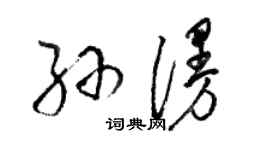 駱恆光孫漫草書個性簽名怎么寫