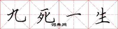 田英章九死一生楷書怎么寫