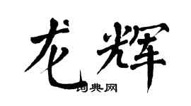 翁闓運龍輝楷書個性簽名怎么寫