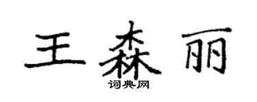 袁強王森麗楷書個性簽名怎么寫