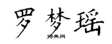 丁謙羅夢瑤楷書個性簽名怎么寫