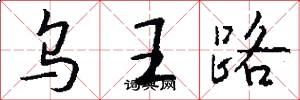 烏王路怎么寫好看
