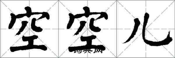 翁闓運空空兒楷書怎么寫