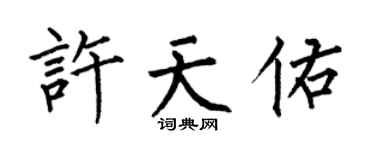 何伯昌許天佑楷書個性簽名怎么寫