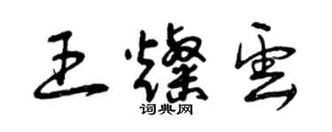 曾慶福王燦雲草書個性簽名怎么寫