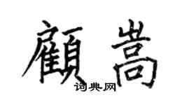 何伯昌顧嵩楷書個性簽名怎么寫