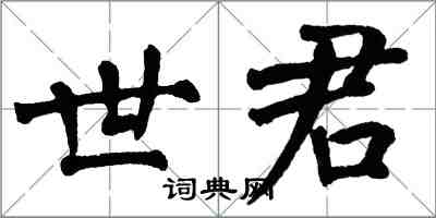 翁闓運世君楷書怎么寫