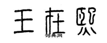 曾慶福王在熙篆書個性簽名怎么寫