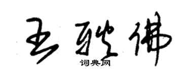 朱錫榮王耿佛草書個性簽名怎么寫