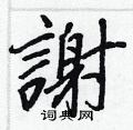 耘篆書怎么寫好看_耘硬筆篆書書法_耘鋼筆篆書字帖
