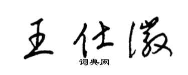 梁錦英王仕徽草書個性簽名怎么寫