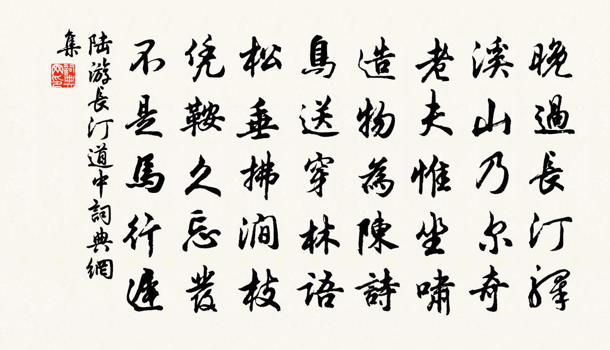 陸游長汀道中書法作品欣賞