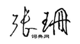 駱恆光張珊草書個性簽名怎么寫