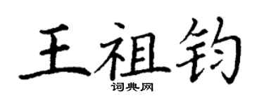 丁謙王祖鈞楷書個性簽名怎么寫