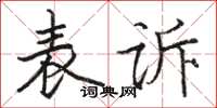 駱恆光表訴楷書怎么寫