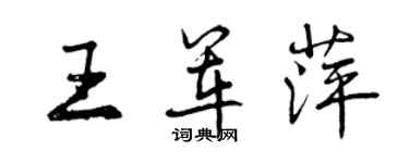 曾慶福王軍萍行書個性簽名怎么寫