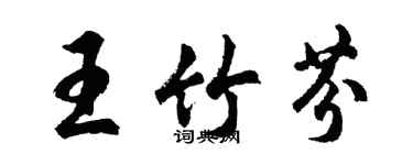 胡問遂王竹芬行書個性簽名怎么寫