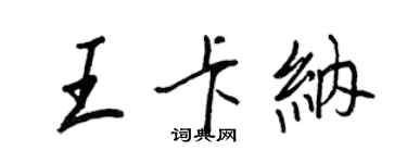 王正良王卡納行書個性簽名怎么寫