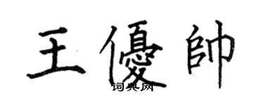 何伯昌王優帥楷書個性簽名怎么寫