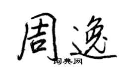 王正良周逸行書個性簽名怎么寫