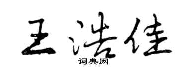 曾慶福王浩佳行書個性簽名怎么寫