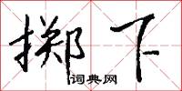 擲掉的意思_擲掉的解釋_國語詞典