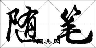 胡問遂隨筆行書怎么寫