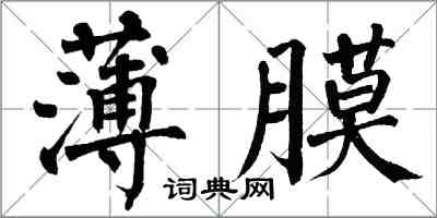 翁闓運薄膜楷書怎么寫