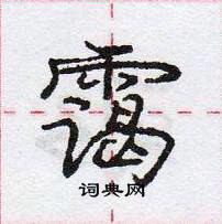 龐中華寫的硬筆行書靄