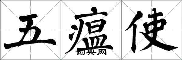 翁闓運五瘟使楷書怎么寫