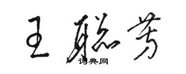 駱恆光王聰芳草書個性簽名怎么寫