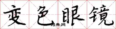 周炳元變色眼鏡楷書怎么寫