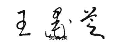 駱恆光王墨芝草書個性簽名怎么寫