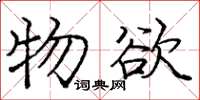 龐中華物慾楷書怎么寫