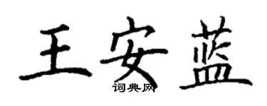 丁謙王安藍楷書個性簽名怎么寫