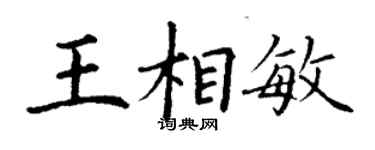 丁謙王相敏楷書個性簽名怎么寫