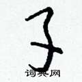 擢草書怎么寫好看_擢硬筆草書書法_擢鋼筆草書字帖