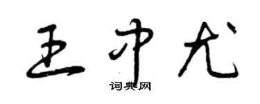 曾慶福王中尤草書個性簽名怎么寫