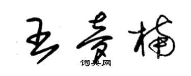 朱錫榮王夢楠草書個性簽名怎么寫