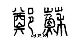 曾慶福鄭蘇篆書個性簽名怎么寫