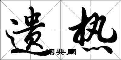 胡問遂遺熱行書怎么寫