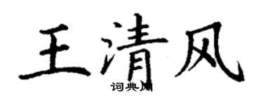 丁謙王清風楷書個性簽名怎么寫