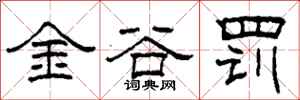 柯春海金谷罰隸書怎么寫