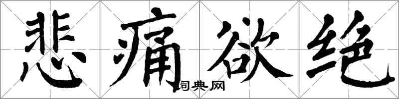 翁闓運悲痛欲絕楷書怎么寫