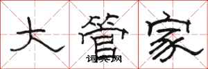 駱恆光大管家隸書怎么寫
