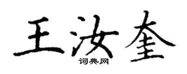 丁謙王汝奎楷書個性簽名怎么寫