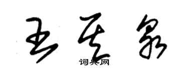 朱錫榮王其泉草書個性簽名怎么寫