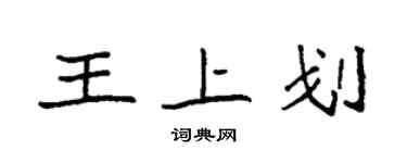 袁強王上劃楷書個性簽名怎么寫