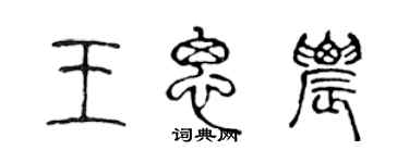 陳聲遠王思農篆書個性簽名怎么寫