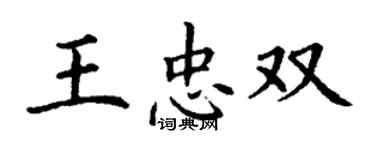 丁謙王忠雙楷書個性簽名怎么寫